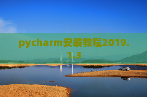 pycharm安装教程2019.1.3