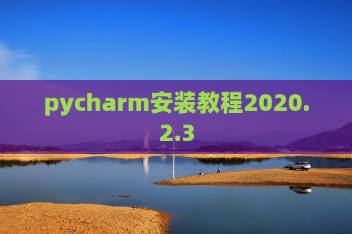 pycharm安装教程2020.2.3