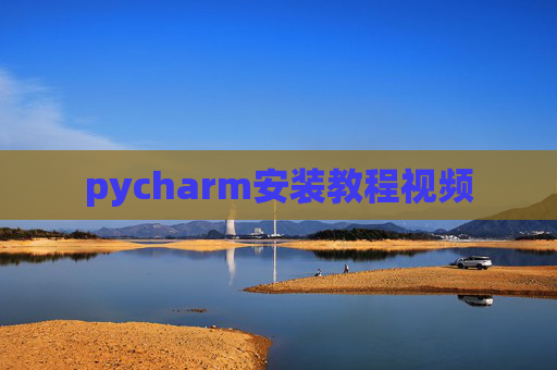 pycharm安装教程视频