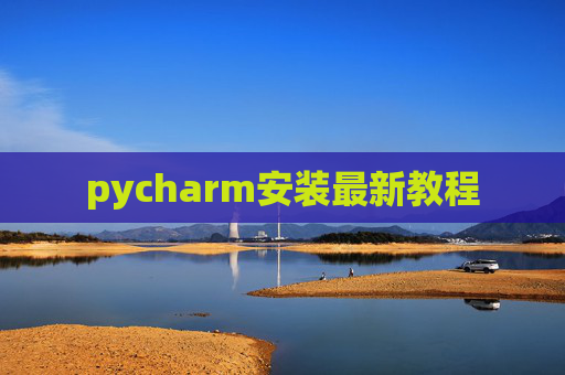pycharm安装最新教程