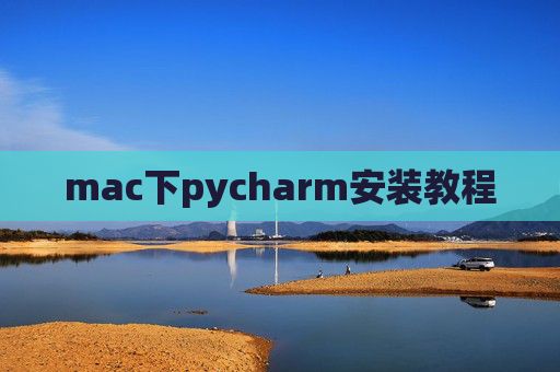 mac下pycharm安装教程