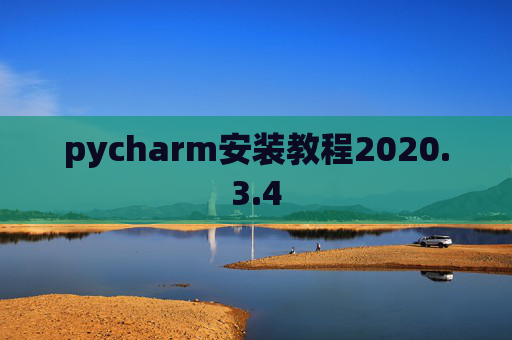 pycharm安装教程2020.3.4